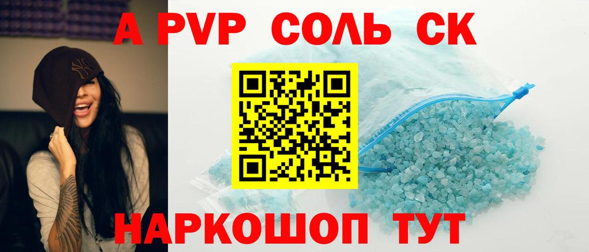 А ПВП Соль Курчатов