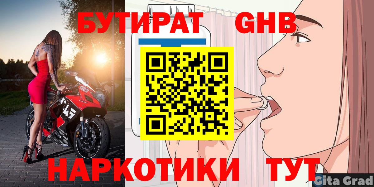 БУТИРАТ жидкий экстази Курчатов