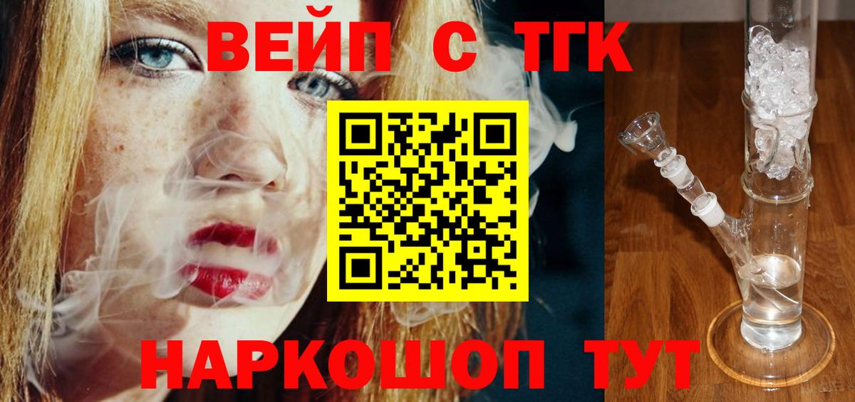 продажа наркотиков  ТГК жижа  Вход с VPN  Курчатов 